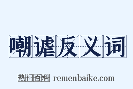 嘲谑反义词是什么意思的图片